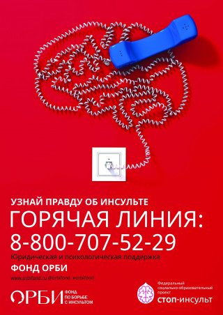 Стоп-инсульт