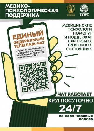 Медико-психологическая поддержка для участников СВО через телеграм чат бот